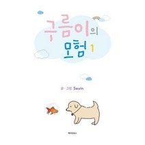 [밀크북] 메이킹북스 - 구름이의 모험 1