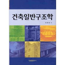 신규정에 따른 건축일반구조학, 형설출판사