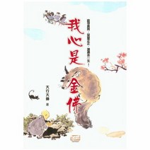 아심시금불 중국어간체 내 마음은 금부처, 상품명