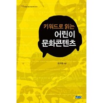 키워드로 읽는 어린이문화콘텐츠