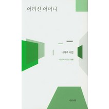 어리신 어머니:나태주 시집, 서정시학, 나태주