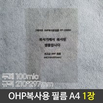 그레이트 OHP복사용필름 OHP필름 PP-3300A A4 낱장, 1+1)2개