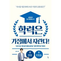 학력은 가정에서 자란다:‘자녀를 명문대에 보낸 가정의 공통점은?’ | 심정섭의 입시 현장보고서, 진서원