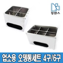 킹센스 업소용 오뎅통 세트 4구/6구, 오뎅통 6구_옆구멍