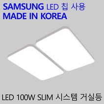 슬림 시스템 거실등 100W 국산 LED 조명 20평형