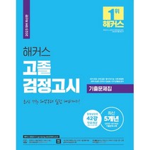 2023 해커스 고졸 검정고시 기출문제집 : 최신 경향 파악부터 실전 대비까지!, 해커스검정고시