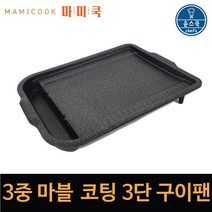 윤스쿡 쓰리마블코팅 3단구이팬 삼겹살 구이팬 국내산 자체제작 고기불판, 3단 구이팬