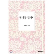 범어동 갤러리, BOOKK(부크크), 박윤주 저