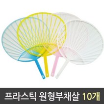 원형부채살 프라스틱 1갑 10개 부채살-72394EA, 본상품선택