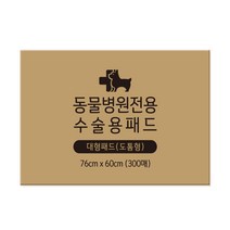 동물병원전용 수술용패드 도톰 300매 76x60cm, 단품