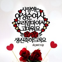 여신케이크토퍼 꽃하트 전체문구변경 환갑 칠순 생신 케이크토퍼 플라워 돈박스 스승의날 어버이날 돈케이크 MD 케이크토퍼