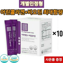 어린콜라겐 식약처 기능성 인증 개별인정형 512달톤 저분자 피쉬콜라겐펩타이드 3270mg 비오틴 락토테미 하루밸런스 3세대 콜라겐(사은품증정), 90g, 10개