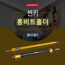 썬키 롱비트 홀더 롱비트홀더 SLB-340 길이조절형 롱비트홀더 SLB-450 비트홀더