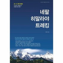 네팔 히말라야 트레킹 04 크레이지홀리데이 20 21전면개정판, 상품명