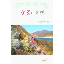 들꽃의 노래, 김천환 저, 북나비