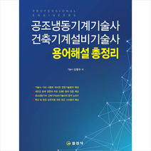 공조냉동기계기술사 건축기계설비기술사 용어해설총정리 (2판) 스프링제본 3권 (교환&반품불가), 일진사