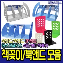 데스크플러스 책꽂이 책정리함 북앤드 북엔드 화일박스 3단 4단 책꽂이정리함 미니책꽂이 책꽂이선반 데스크박스 3단책꽂이 4단책꽂이, 화신/북엔드/대
