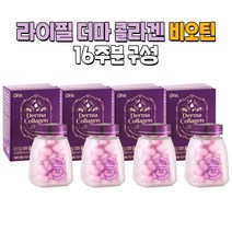 비오틴 라이필 더마 콜라겐 16주분 / 저분자 펩타이드 어린 피쉬 조여정콜라겐, 비오틴4병16주분, 4개