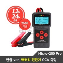 한글 ver. 배터리 밧데리 진단기 테스터기 종합진단기 MICRO-200 PRO CCA측정