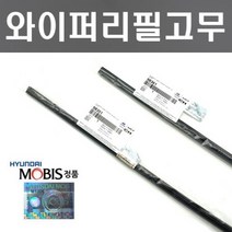 베라크루즈 와이퍼리필고무세트 현대모비스 순정품