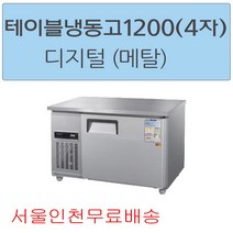 CWSM-120FT 우성테이블냉동고1200 (4자) 디지털 메탈 서울인천무료배송