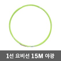 동산 요비선 1선 15M 야광 유인선 인출선 전선릴 케이블안내선 전선입선 배전견인선 통신공구 작업선 전선자재 전선유인선 전기료비선 전기배관 파이프배관작업 케이블요비선 산업용 국산