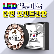 LED단면원형 LED단면사각 LED포인트간판 전국배송 간판디자인 LED단면간판 알미늄간판 LED알루미늄단면 각종포인트보유 간판기획 토탈싸인, 1개, 원형 800x800