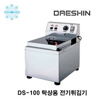 대신 전기튀김기 DS-100탁상용 업소용튀김기