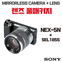 소니 NEX-5N +18-55mm, 렌즈 풀패키지