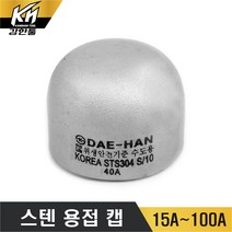 스텐용접캡 CAP 스텐용접배관 스테인레스 스테인리스, 1개