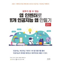 모두가 할 수 있는 앱 인벤터로 11개 인공지능 앱 만들기 : 초중고 대학생 모두를 위한 블록 코딩으로 인공지능 머신러닝 이해하기!, 앤써북