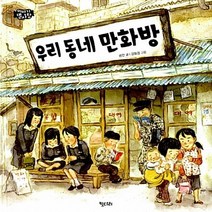 새책-스테이책터 [우리 동네 만화방]-송언 글 강화경 그림, 우리 동네 만화방