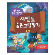 신나게 두뇌회전 시멘토 숨은 그림 찾기 5