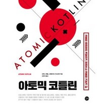 아토믹 코틀린, 길벗