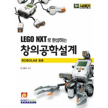 LEGO NXT로 완성하는 창의공학설계, 인피니티북스, 강필순 저