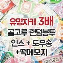 재고3 윰자 인스 + 도무송 + 떡메 골고루 3배 랜덤봉투 [제이] 학생 선물 유명자캐 다꾸 스꾸 포용 도안