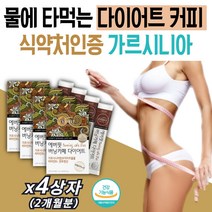 3키로 단기 감량 보조제 여자 뱃살 빼는법 살빠지는 커피 가르시니아 여성 예신 2주 4주 한달 다이어트 영양제 체지방 감소 탄수화물 커팅제 억제 좋은 선물 배살 뱃살 급찐살 빼기