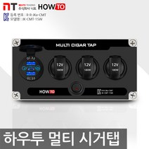 휴대용 멀티 시거탭 1SW PD1 USB2 파워뱅크 파워탭 리튬이온 차박 캠핑카 카라반, 멀티 시거탭 1SW (usb2포트)