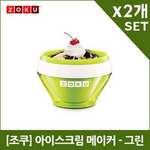 [조쿠] 아이스크림 메이커 -그린 X2