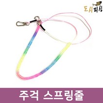 세나피싱 고급 와이어 스프링줄 주걱고리 다용도 분실방지