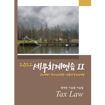 2022 세무회계연습 2: 소득세법/ 부가가치세법/ 상속세 및 증여세법