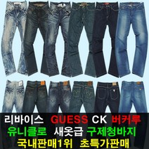 리바이스 남성 청바지 남자 면바지 일자 게스 유니클로 슬림핏 진청 구제 바지 기모 작업 복 겨울