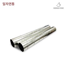 리버스난로 스파이럴 연통 화목난로, 스파이럴 일자 125mm