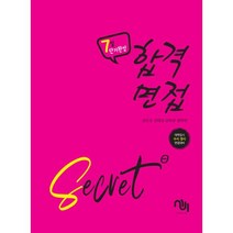 합격면접 Secret : 대학입시 수시 / 정시 면접대비 단기완성 7일 합격면접 시크릿