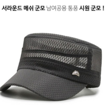 벌집스타일 서라운드 남녀공용 메쉬 통풍 군모 모자