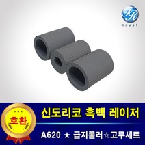 신도리코 A620 DN 카세트 프린터롤러 급지 픽업 피드 롤러 고무 세트