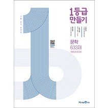 1등급 만들기 고등 문학 633제 미래엔 교과서 평가 문제(2023), 트윈링 [본권만]초록