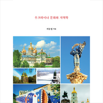 우크라이나 문화와 지역학 + 미니수첩 제공, 허승철