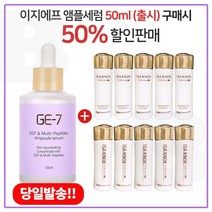 GE7 이지에프앰플세럼 50ml (출시) 구매시 이자녹스 테르비나 스킨 + 로션 2종 각 25ml * 5개