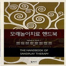 새책-스테이책터 [모래놀이치료 핸드북] -Barbara A. Turner 지음 김태련 외 옮김, 모래놀이치료 핸드북